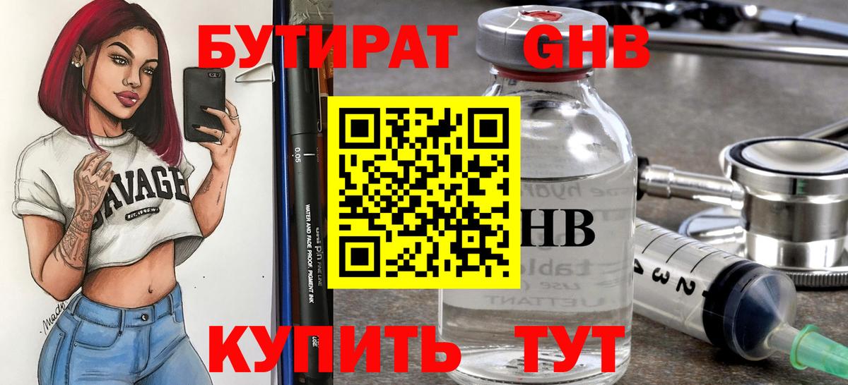 БУТИРАТ 99% Боровичи