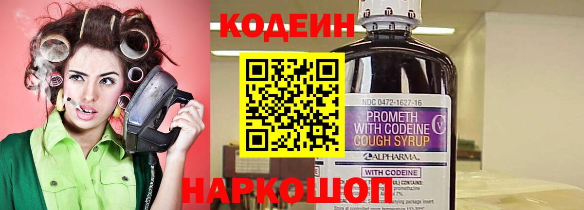 Боровичи  Кодеиновый сироп Lean Purple Drank  Вход с VPN  Codein напиток Lean (лин) 